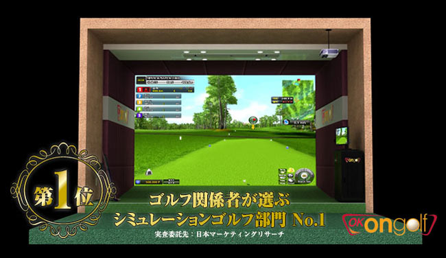 高性能シミュレーターOK on GOLFはここがスゴイ